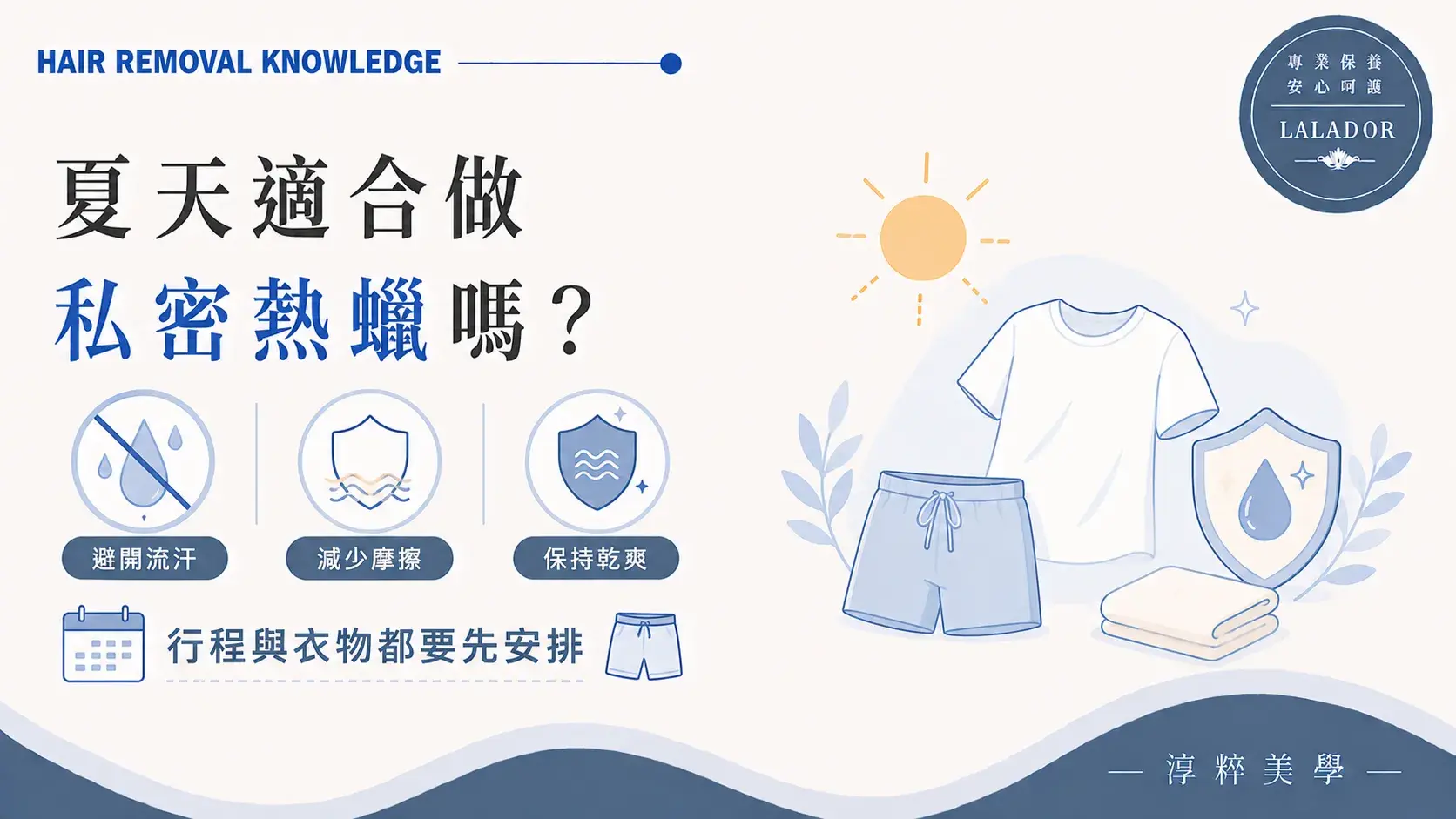 夏天做私密熱蠟的流汗、摩擦與乾爽照顧重點 Summer Intimate Waxing Sweat Aftercare