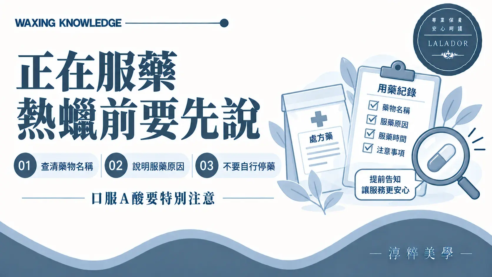 正在服藥期間預約熱蠟除毛,應先查清藥物名稱並說明服藥原因Oral Medication Before Waxing