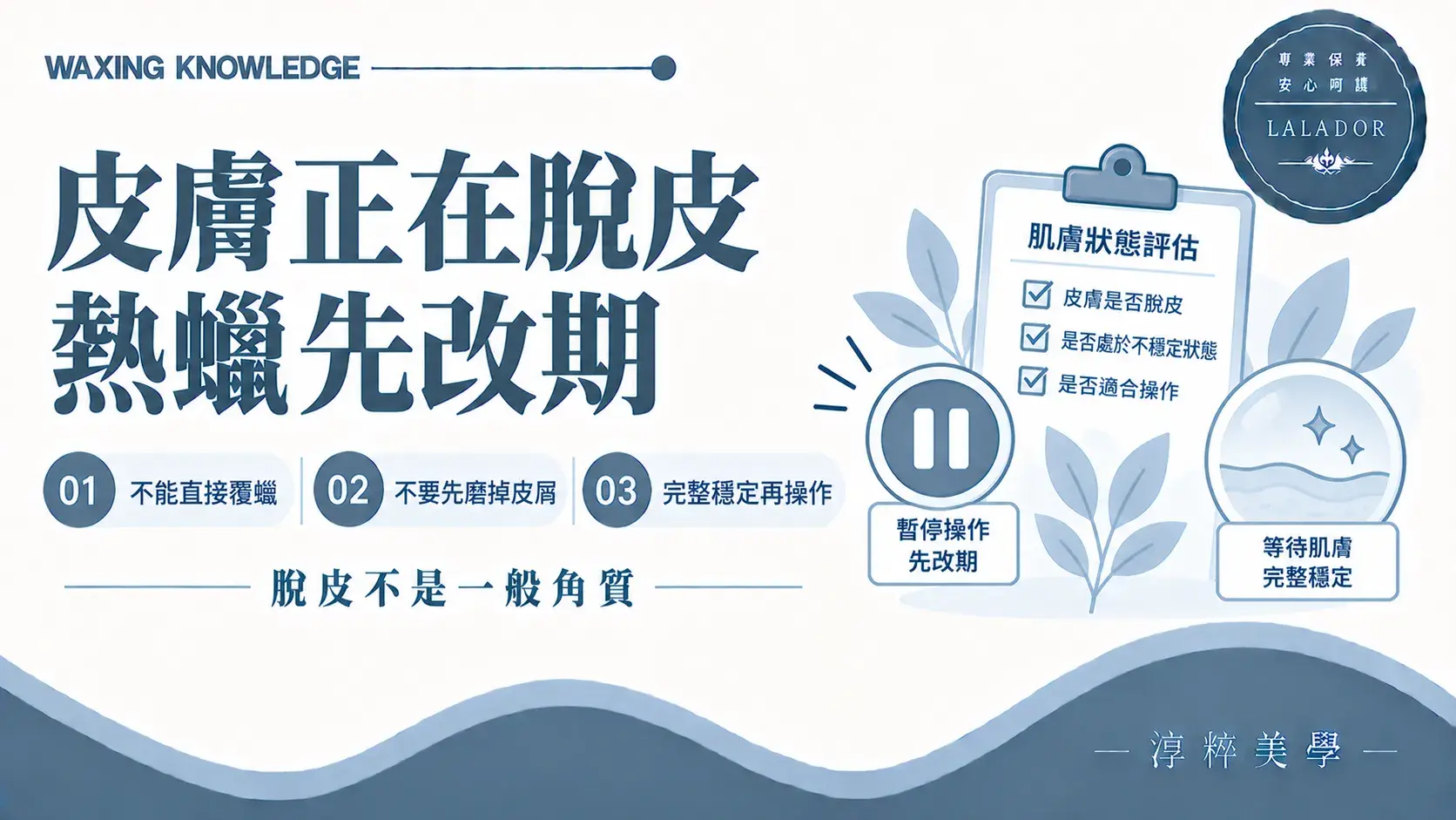 皮膚正在脫皮或刺痛時應先暫停熱蠟除毛，等表面恢復完整後再評估Peeling Skin Waxing Reschedule