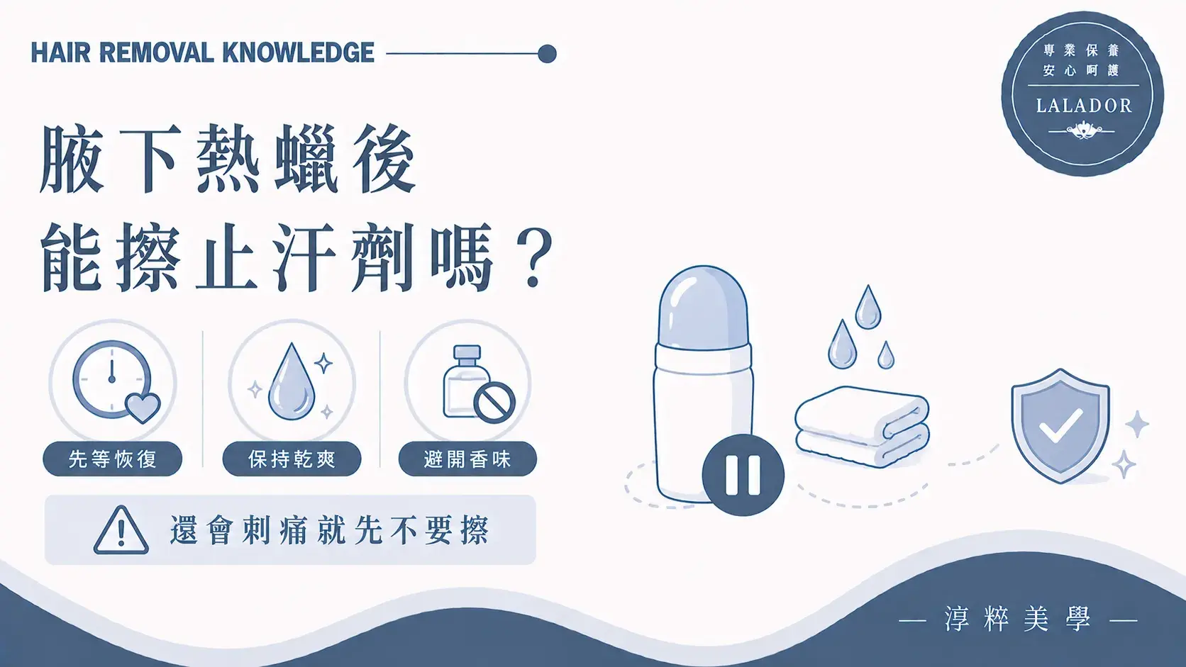 腋下熱蠟後使用止汗劑的注意事項，包含等待肌膚恢復、保持乾爽與避開香味產品Underarm Waxing Antiperspirant Aftercare Cropped