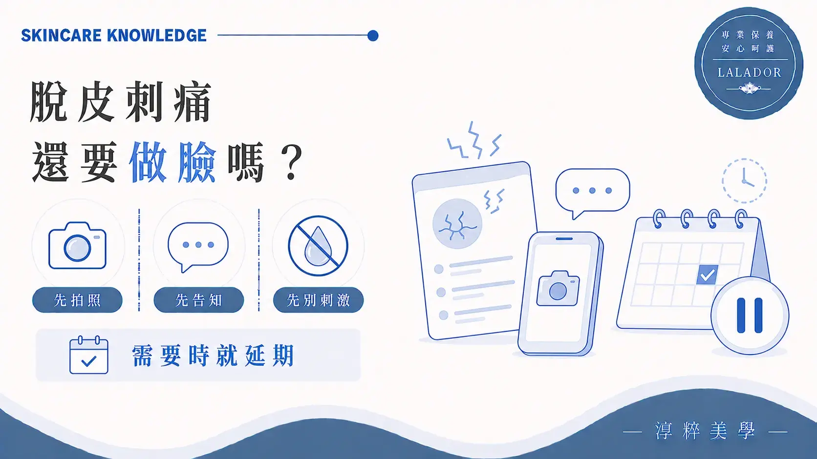 做臉前皮膚正在脫皮刺痛，應先拍照告知美容師並評估調整或延期 皮膚脫皮刺痛原本預約做臉還要去嗎