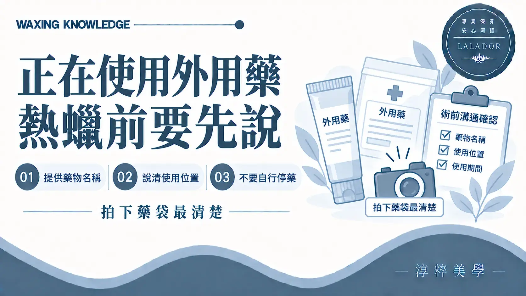 使用外用藥期間預約熱蠟除毛,應先提供藥物名稱與實際塗抹位置Topical Medication Before Waxing