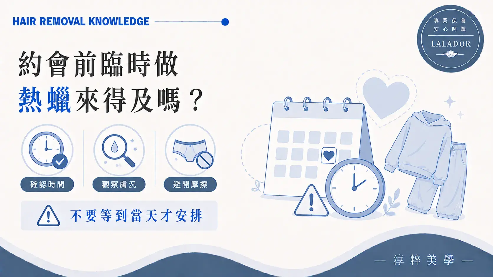 約會前臨時安排私密熱蠟的時間、肌膚狀態與摩擦注意事項Last Minute Intimate Waxing Before Date