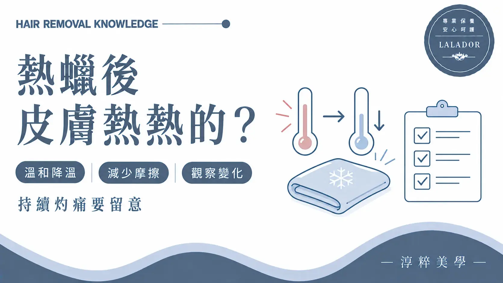 熱蠟除毛後皮膚出現溫熱感的照顧方式及需要留意的異常狀況知識圖Waxing Aftercare Warm Skin
