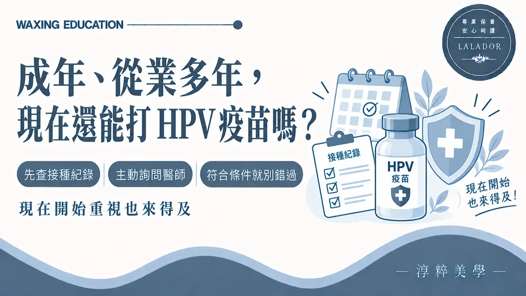 成年或從業多年的熱蠟師查詢 HPV 疫苗紀錄並諮詢補接種方式Adult Waxer Hpv Vaccination Guide