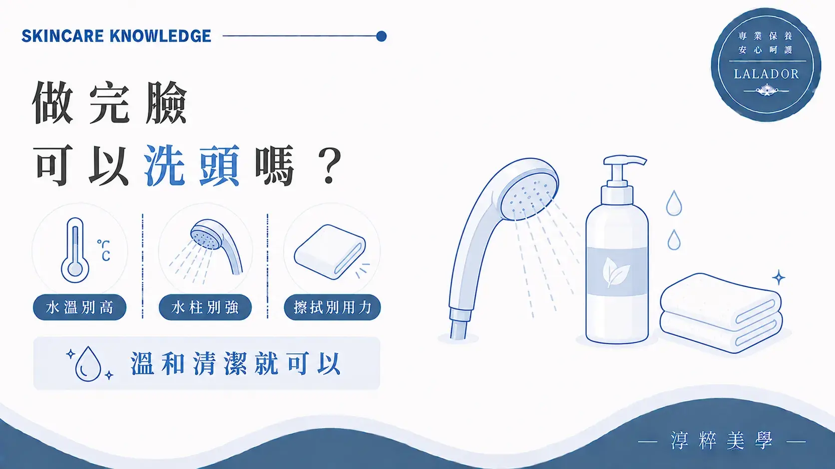 做完臉可以洗頭洗澡，但要避免過熱水溫、強力水柱與用力擦拭肌膚 做完臉可以洗頭嗎洗澡水溫清潔注意事項