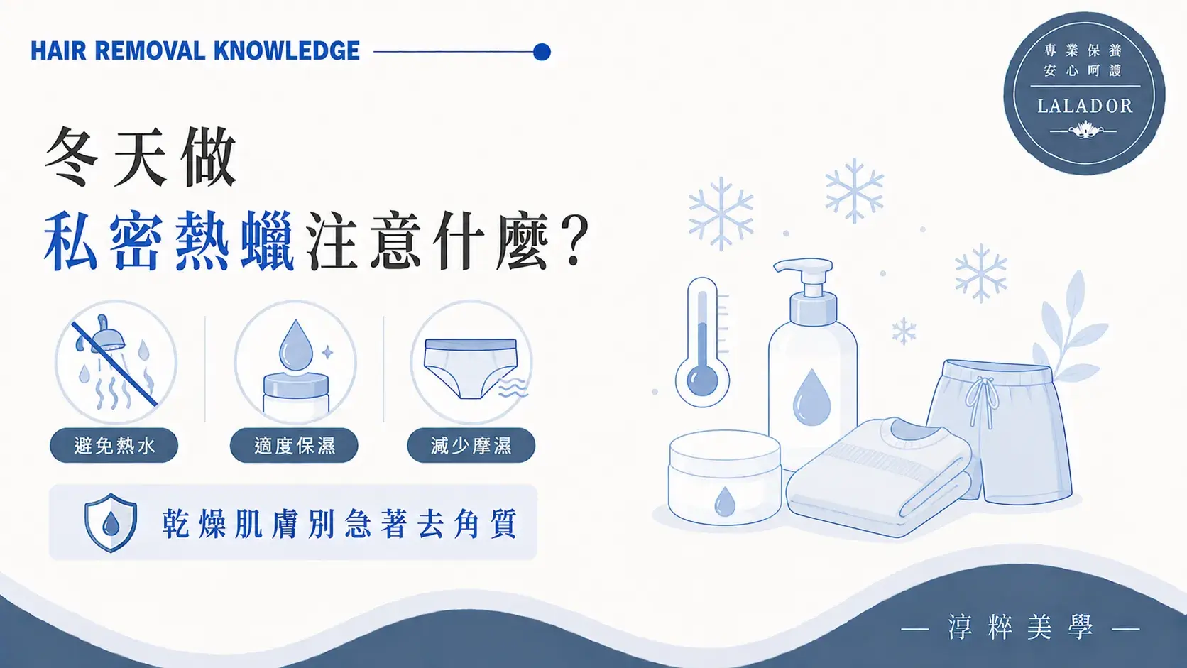 冬天做私密熱蠟的乾燥保濕、洗澡水溫與衣物摩擦注意事項Winter Intimate Waxing Dry Skin Care