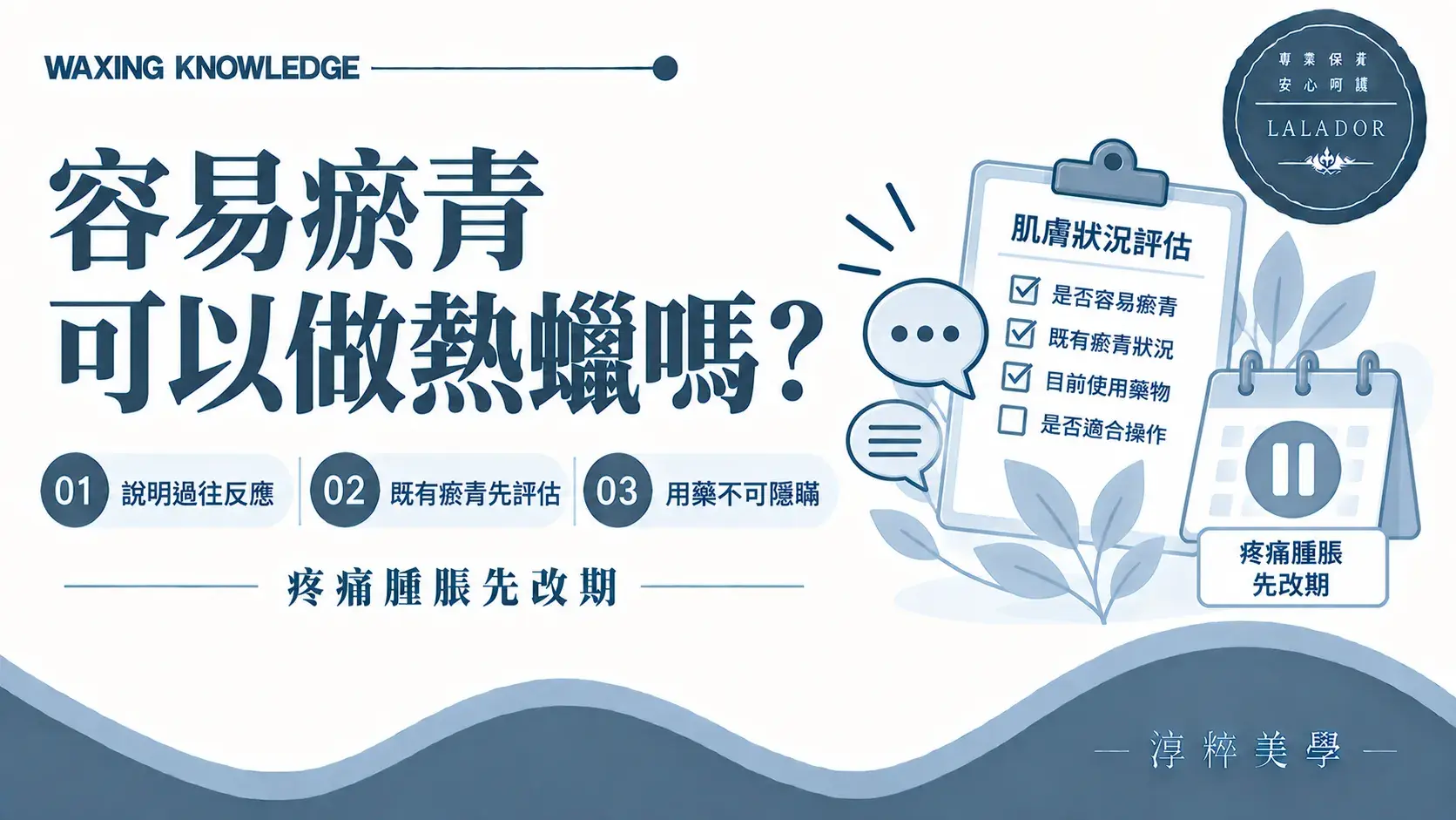 容易瘀青的人預約熱蠟除毛前,應說明過往反應、既有瘀青與目前用藥Easy Bruising Before Waxing