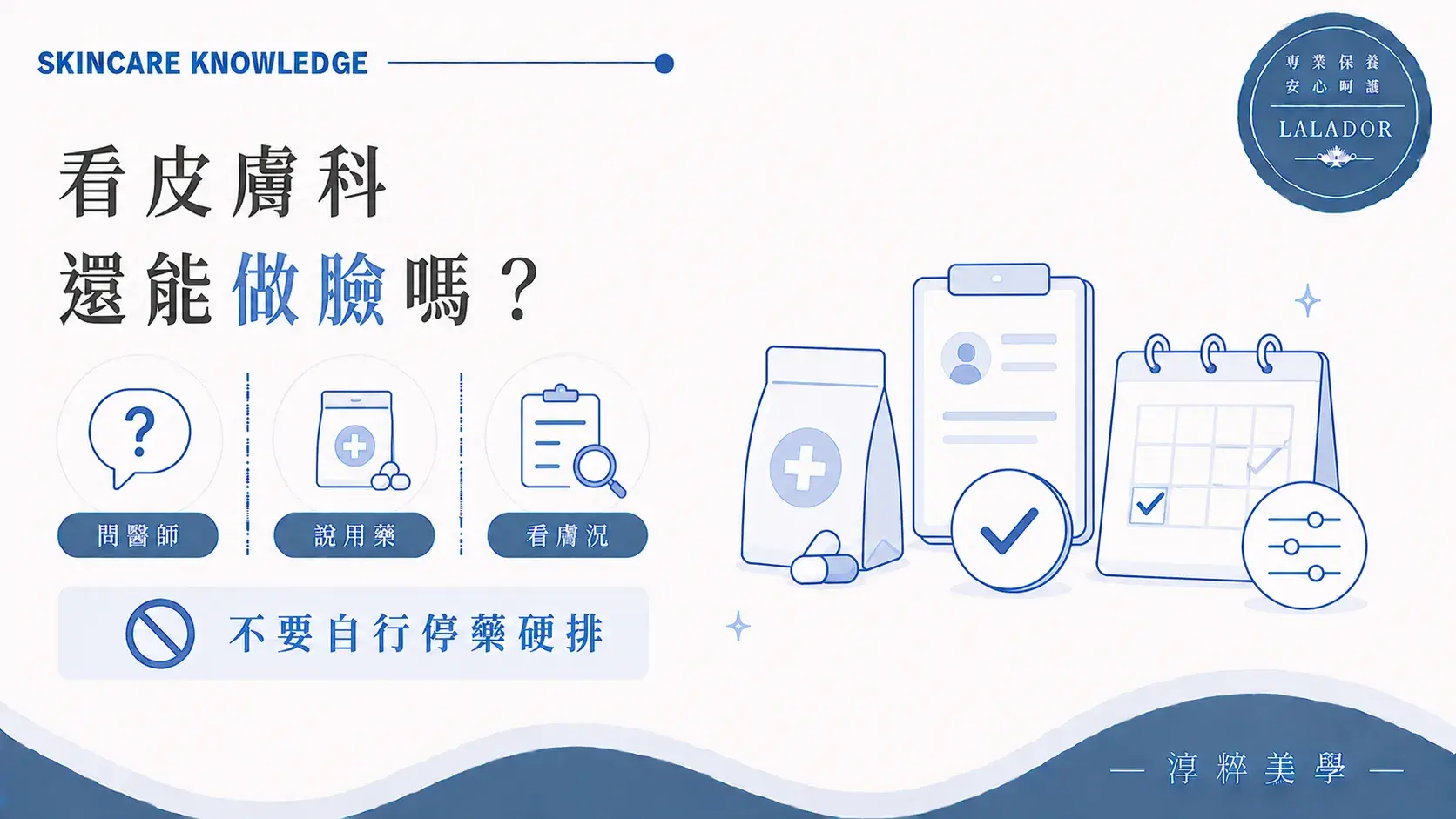 看皮膚科期間是否能做臉，應先詢問醫師並告知美容師用藥與目前膚況 正在看皮膚科還可以做臉嗎用藥注意事項