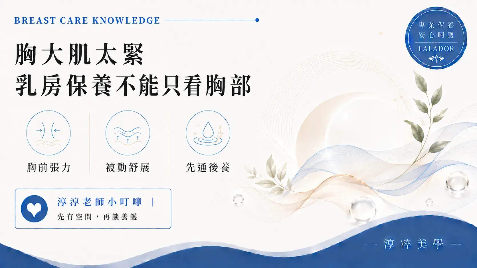 胸大肌太緊與乳房保養有關嗎？淳粹美學分享胸前張力、被動舒展與先通後養的乳房保養觀念Tight Pectoralis Breast Care Lalador Cropped